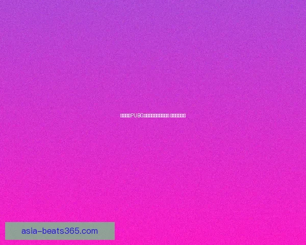 如何获取PUBG激活码及激活方法详解 新手必看攻略